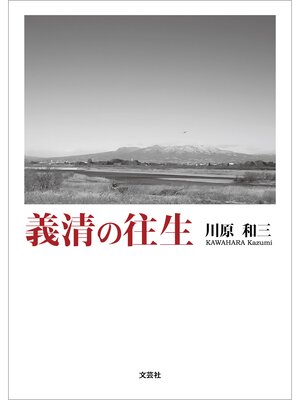 cover image of 義清の往生